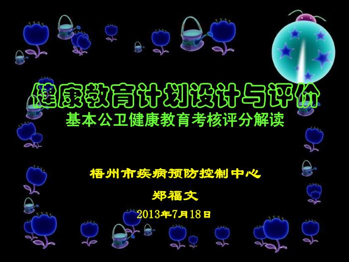 【醫學PPT課件】健康教育計劃設計與評價基本公衛健康教育考核評分解讀